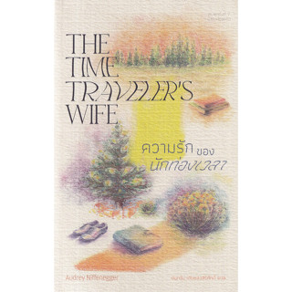 หนังสือความรักของนักท่องเวลา: The Time Traveler ผู้เขียน: ออดรีย์ นิฟเฟเนกเกอร์  สำนักพิมพ์: ไลบรารี่ เฮ้าส์/Library Hou