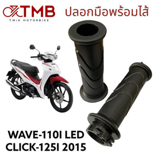 ปลอกมือพร้อมไส้ ปลอกมือรถมอเตอร์ไซค์ ปลอกมือสีดำ ใส่ HONDA WAVE 110I LED, CLICK 125I 2015, เวฟ 110I แอลอีดี, คลิก 125 ไอ
