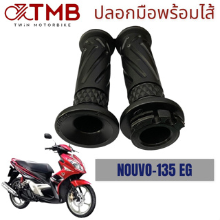 ปลอกมือพร้อมไส้ ปลอกมือรถมอเตอร์ไซค์ ปลอกมือสีดำ ใส่ YAMAHA NOUVO 135 EG, นูโว 135 อีจี