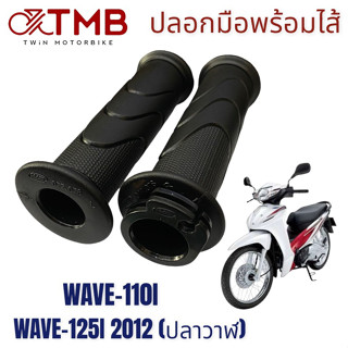 ปลอกมือพร้อมไส้ ปลอกมือรถมอเตอร์ไซค์ ปลอกมือสีดำ ใส่ HONDA WAVE 110I, WAVE 125I 2012 ปลาวาฬ, DREAM 110I, เวฟ110ไอ, เวฟ12