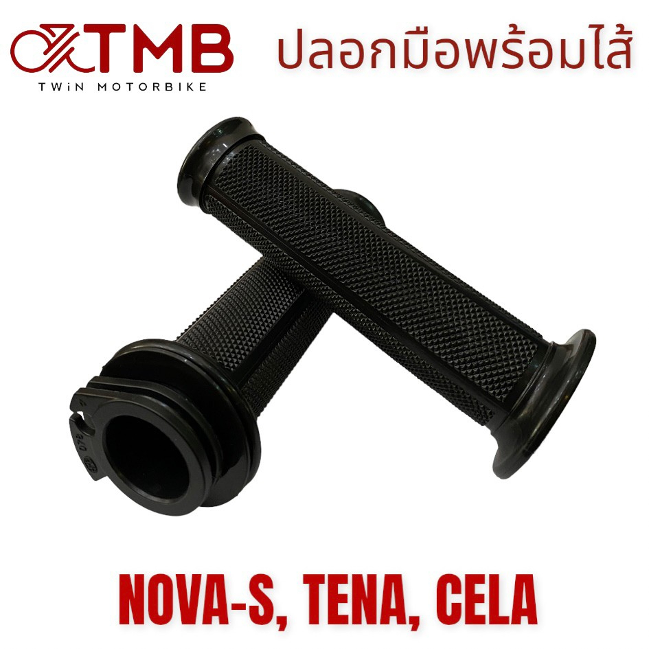 ปลอกมือพร้อมไส้ ปลอกมือรถมอเตอร์ไซค์ ปลอกมือสีดำ ใส่ NOVA-S, TENA, CELA, โนวา เอส, เทน่า