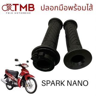 ปลอกมือพร้อมไส้ ปลอกมือรถมอเตอร์ไซค์ ปลอกมือสีดำ ใส่ SPARK NANO, สปาร์ค นาโน