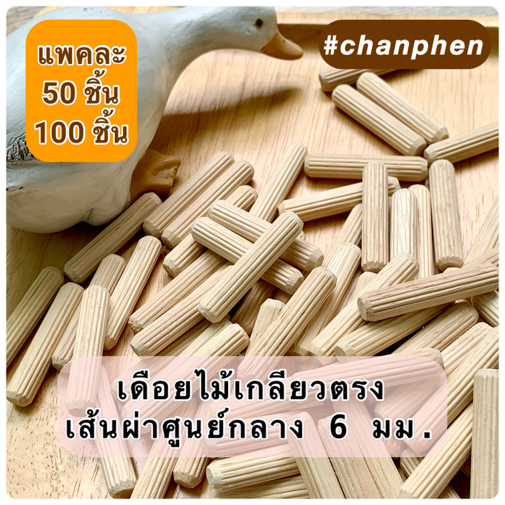 (100 ชิ้น) เดือยไม้เกลียวตรง เส้นผ่าศูนย์กลาง 6 มม.(0.6 ซม.)  ผลิตจากไม้ยางพารา มีหลายขนาดความยาวให้เลือก