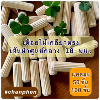 เดือยไม้เกลียวตรง ผลิตจากไม้ยางพารา เส้นผ่าศูนย์กลาง 10 มม.(1.0 ซม.) มีหลายขนาดความยาวให้เลือก (แพคละ 50 ชิ้น/100 ชิ้น)