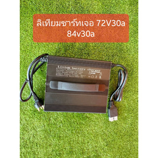 ลิเทียมชา์ทเจอ 48v 35a ชาร์ท 58V35ah  72v 30a ชาร์ท 84V สำหรับแบต NMC 14S