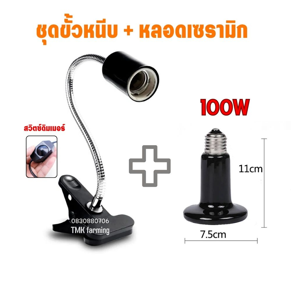 เซทโคมไฟขาหนีบพร้อมหลอดเซรามิค หมุนหรือดัดและปรับได้ ขั้วไฟเซรามิค ให้ความอบอุ่นกับสัตว์เลี้ยง 50W 75W 100W 150W