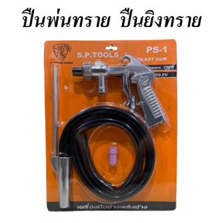 ปืนพ่นทราย ยี่ห้อ S.P.TOOLS รุ่น PS-1 ปืนยิงทราย ใช้งานได้หลากหลายรูปแบบตามที่ต้องการ