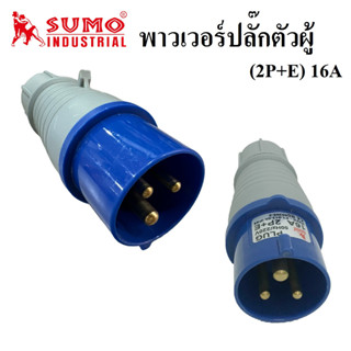 พาวเวอร์ปลั๊กตัวผู้ ยี่ห้อ SUMO 2P+E (16A) P1-013-6h IP44 | ปลั๊กตัวผู้ PLUG