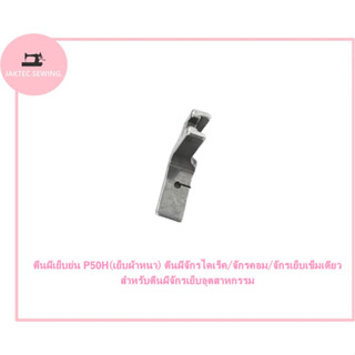ตีนผีเย็บย่น P50H(เย็บผ้าหนา) ตีนผีจักรไดเร็ค/จักรคอม/จักรเย็บเข็มเดียว สำหรับตีนผีจักรเย็บอุตสาหกรรม