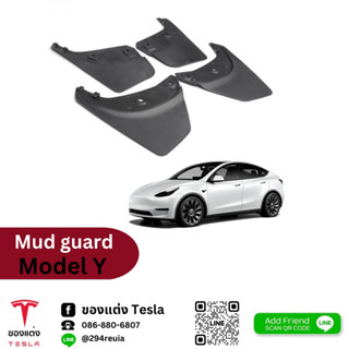 บังโคลน Mud guard - Tesla modelY(พร้อมส่ง)