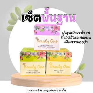 เซ็ตพื้นฐาน-หน้าขาว กันแดด / บิ้วตี้วัน