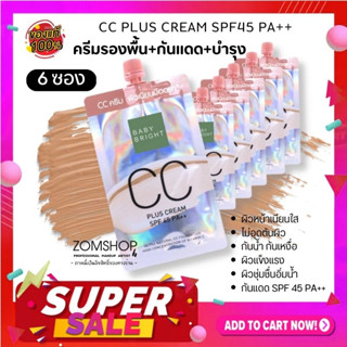 🔥ราคาพิเศษ🔥 Set 6ซอง【ซองสีเงิน】ครีมรองพื้นผสมวิตามินซี+ป้องกันแดด BABY BRIGHT CC PLUS CREAM SPF45 PA++ 7G