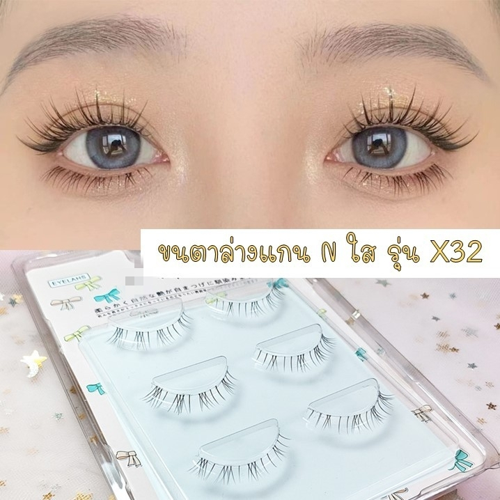 ขนตาล่าง แพ็ค 3 คู่ X31 แกนเอ็นใส ขนตาปลอม