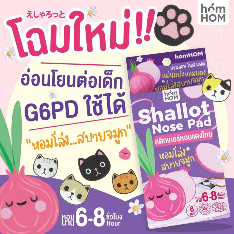 HomHom สติกเกอร์หอมแดง Shallot Nose Pad น้ำมันหอมระเหยกลิ่นหอมแดง Drop แก้หวัดคัดจมูก แผ่นแปะ ออแกนิค 100%🍃