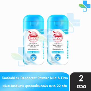 เต่าเหยียบโลก สูตรมายด์แอนด์เฟริม Mild &amp; Firm สีฟ้า 22 กรัม [2 ขวด] แป้งเต่าเหยียบโลกระงับกลิ่นกาย กลิ่นเท้า แก้รักแร้ดำ