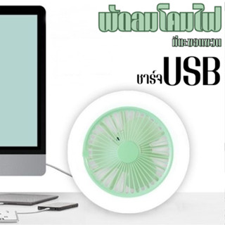 พัดลมพกพาLED รุ่น MR-1213 ไร้สาย แขวนได้ แรงลม 3ระดับ พัดลมชาร์จแบตได้ พัดลม USB