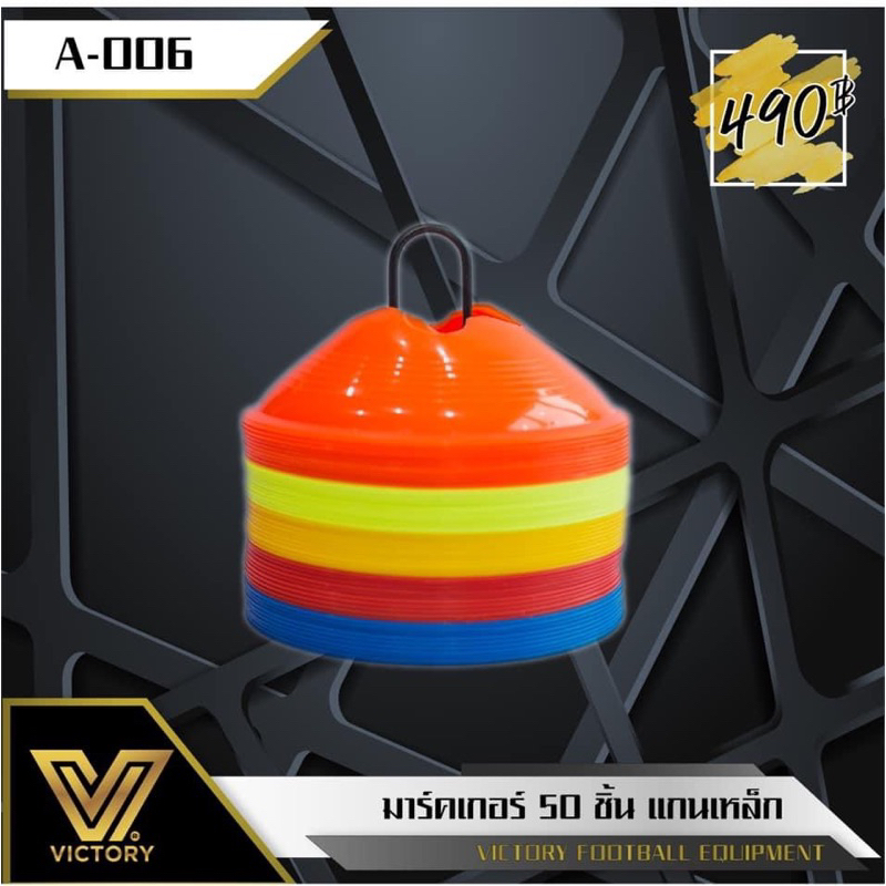 มาร์คเกอร์ Victory Football Markers แกนเหล็ก set 50 ชิ้น