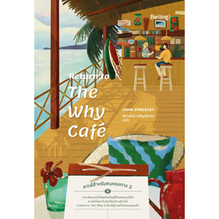 Fathom_ คาเฟ่สำหรับคนหลงทาง 2 Return to The Why Café / John Strelecky / ธิดารัตน์ เจริญชัยชนะ / Being