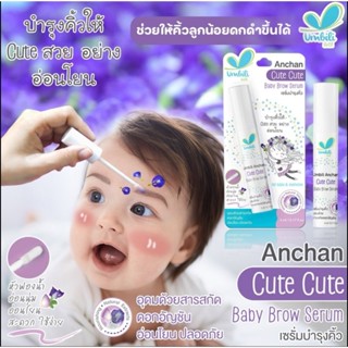 เซรั่มบำรุงคิ้วเด็ก (Cute Cute Baby Brow Serum)