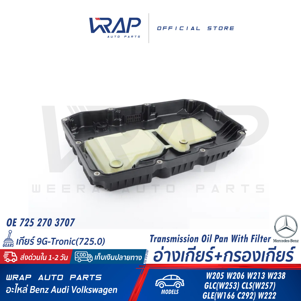 BENZ อ่างน้ำมันเกียร์+กรอง เกียร์ 9G-Tronic ( 725.0 ) รุ่น W205 W206 W213 W238 W253 | OE 725 270 37 07 อ่างเกียร์