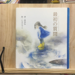 [JP] 最初の質問 นิทาน หนังสือภาพ ภาษาญี่ปุ่น