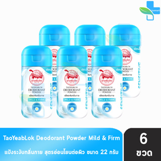 เต่าเหยียบโลก สูตรมายด์แอนด์เฟริม Mild &amp; Firm สีฟ้า 22 กรัม [6 ขวด] แป้งเต่าเหยียบโลกระงับกลิ่นกาย กลิ่นเท้า แก้รักแร้ดำ