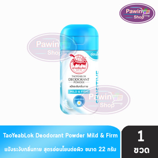 เต่าเหยียบโลก สูตรมายด์แอนด์เฟริม Mild &amp; Firm สีฟ้า 22 กรัม [1 ขวด] แป้งเต่าเหยียบโลกระงับกลิ่นกาย กลิ่นเท้า แก้รักแร้ดำ