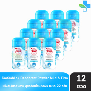 เต่าเหยียบโลก สูตรมายด์แอนด์เฟริม Mild &amp; Firm สีฟ้า 22กรัม [12 ขวด] แป้งเต่าเหยียบโลกระงับกลิ่นกาย กลิ่นเท้า แก้รักแร้ดำ