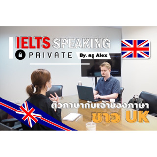 IELTS Speaking ครูฝรั่ง  🇬🇧 🇨🇦 10hrs (คลาสสด)