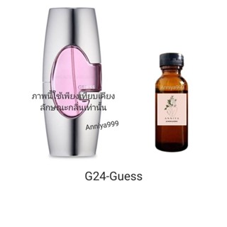 หัวเชื้อน้ำหอม Guess G24 ไม่ผสมแอลกอฮอล์