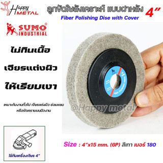 SUMO ลูกขัด ไฟเบอร์ แบบมีฝา ลูกขัด ใยสังเคราะห์ สีเทา ขนาด 4 นิ้ว รูกลาง 15 มิล  เบอร์ 180 (สีเทา-1 ลูก)