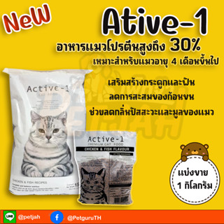 อาหารแมว ACTIVE-1 ( อาหารแอ็คทีฟ-วัน แคท ฟู้ด) ขนาด 1 กิโลกรัม