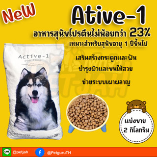 อาหารสุนัข Active-1 Chicken Flavour สำหรับสุนัขโตทุกสายพันธุ์ อายุ 1 ปีขึ้นไป ขนาด 2 กก. (แบ่งขาย)