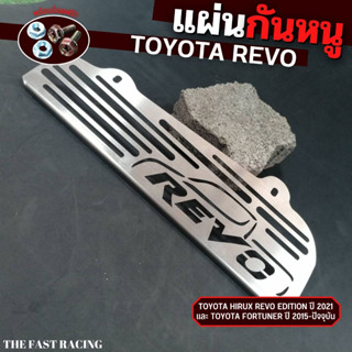 ใหม่ล่าสุด แผ่น ตะแกรงกันหนู กันงู เข้าช่องรถยนต์ TOYOTA REVO รีโว้