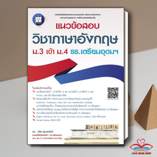 หนังสือ แนวข้อสอบวิชาภาษาอังกฤษ ม.3 เข้า ม.4 รร. สนพ.เดอะบุคส์ หนังสือคู่มือเรียน คู่มือเตรียมสอบ #LoveBook