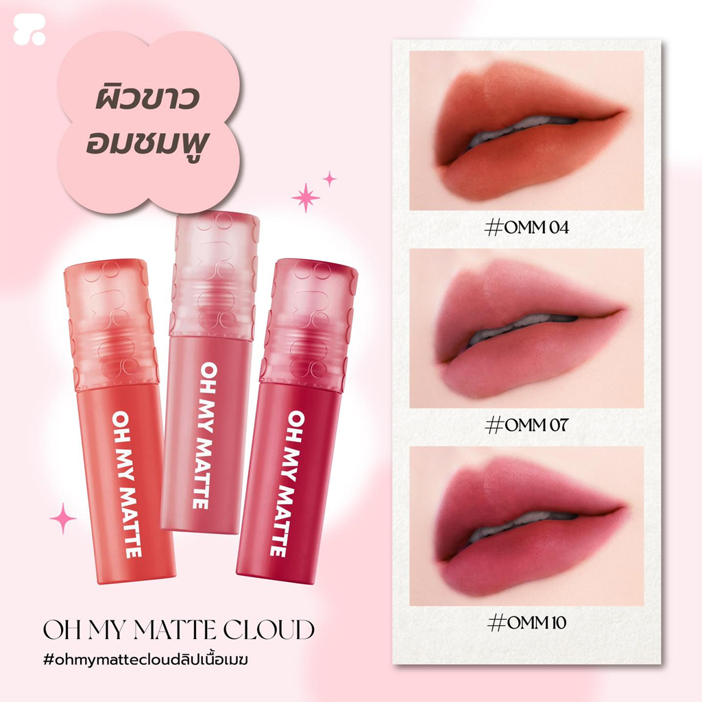 (ขายส่ง ฿91) ลิปแมทท์ ทูพี ออริจินอล โอ้ มาย แมทท์ คลาวด์ 10 เฉดสี 2.2 มล. 2P Original Oh My Matte Cloud 2.2 ml. - รูปที่ 4