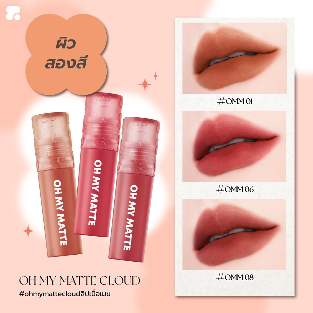 (ขายส่ง ฿91) ลิปแมทท์ ทูพี ออริจินอล โอ้ มาย แมทท์ คลาวด์ 10 เฉดสี 2.2 มล. 2P Original Oh My Matte Cloud 2.2 ml. - รูปที่ 5