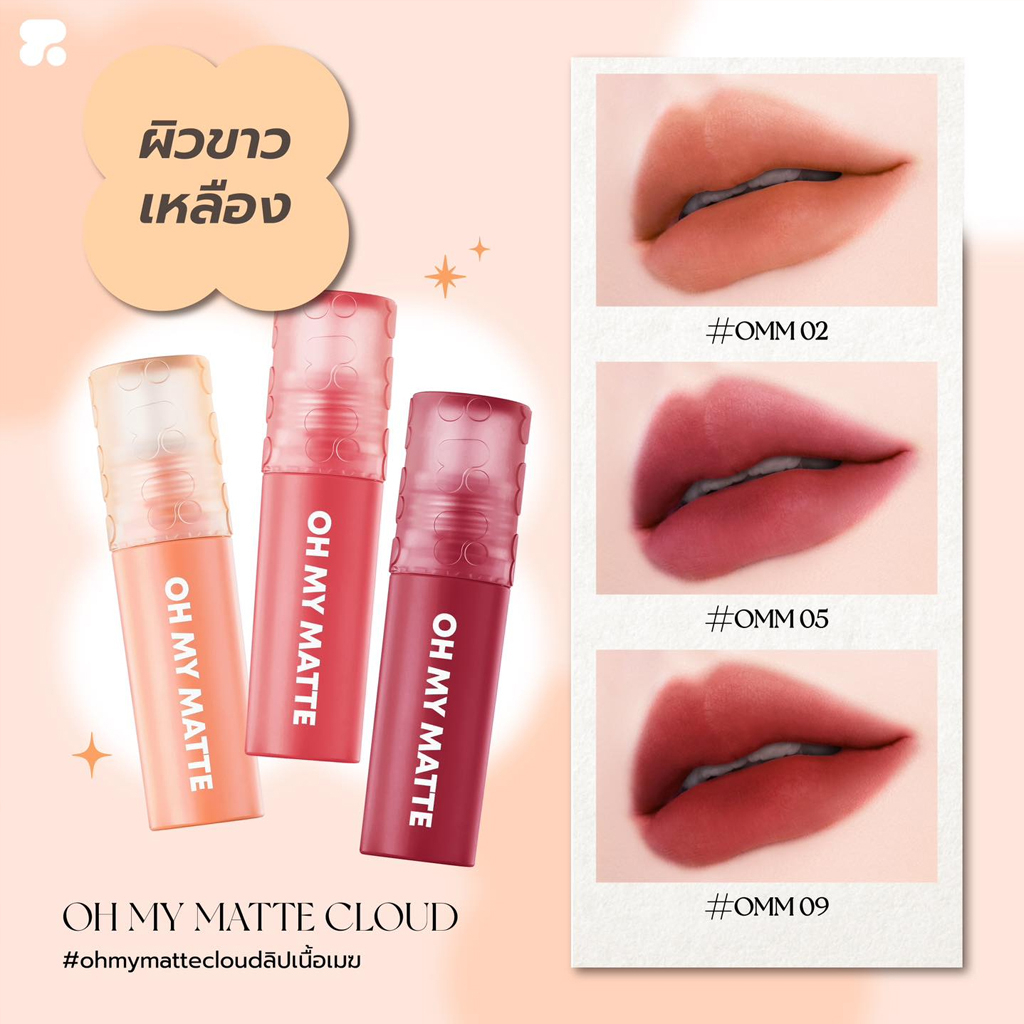 (ขายส่ง ฿91) ลิปแมทท์ ทูพี ออริจินอล โอ้ มาย แมทท์ คลาวด์ 10 เฉดสี 2.2 มล. 2P Original Oh My Matte Cloud 2.2 ml. - รูปที่ 6
