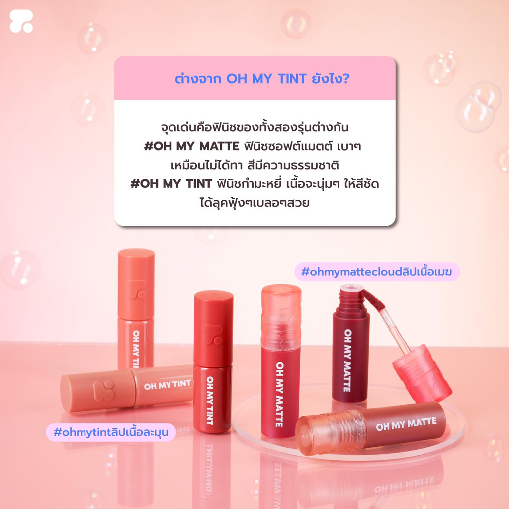 (ขายส่ง ฿91) ลิปแมทท์ ทูพี ออริจินอล โอ้ มาย แมทท์ คลาวด์ 10 เฉดสี 2.2 มล. 2P Original Oh My Matte Cloud 2.2 ml. - รูปที่ 7