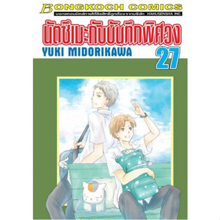 นัตซึเมะกับบันทึกพิศวง เล่ม1-27 มือ1พร้อมส่ง