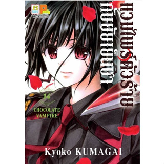 แวมไพร์ตัวร้ายกับยัยเย็นชา เล่ม1-14 มือ1พร้อมส่ง