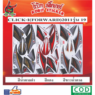 สติกเกอร์ติดรถมอเตอร์ไซค์ CLICK-i (FORWARD)2011 รุ่น19