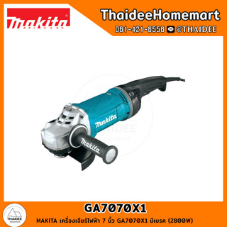 MAKITA เครื่องเจียร์ไฟฟ้า 7 นิ้ว GA7070X1 มีเบรค (2800W) รับประกันศูนย์ 1 ปี