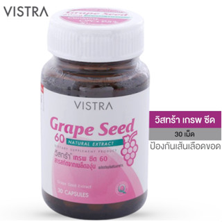 Vistra Grape Seed วิสทร้าเมล็ดองุ่น เป็นสารต้านอนุมูลอิสระ ลดเส้นเลือดขอด