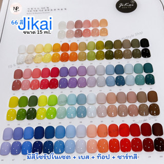 jikai 66 สี แท้ 100%(คอลเลคชั่นใหม่ ขวดปั้มด้านข้างว่า jikai)สีเจลทาเล็บ (ยกชุด) 15 ml.