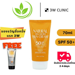 🛫พร้อมส่ง🛫 3W Clinic sunscreen 70ml กันแดด คลอลาเจน ธรรมชาติ ดูแลผิวหน้า กันน้ํา spf50+ pa+++