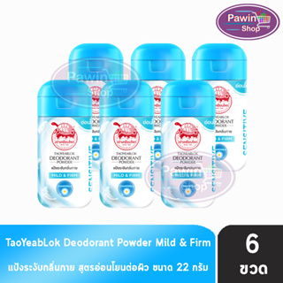 เต่าเหยียบโลก สูตรมายด์แอนด์เฟริม Mild &amp; Firm สีฟ้า 22 กรัม [6 ขวด] แป้งเต่าเหยียบโลกระงับกลิ่นกาย กลิ่นเท้า แก้รักแร้ดำ