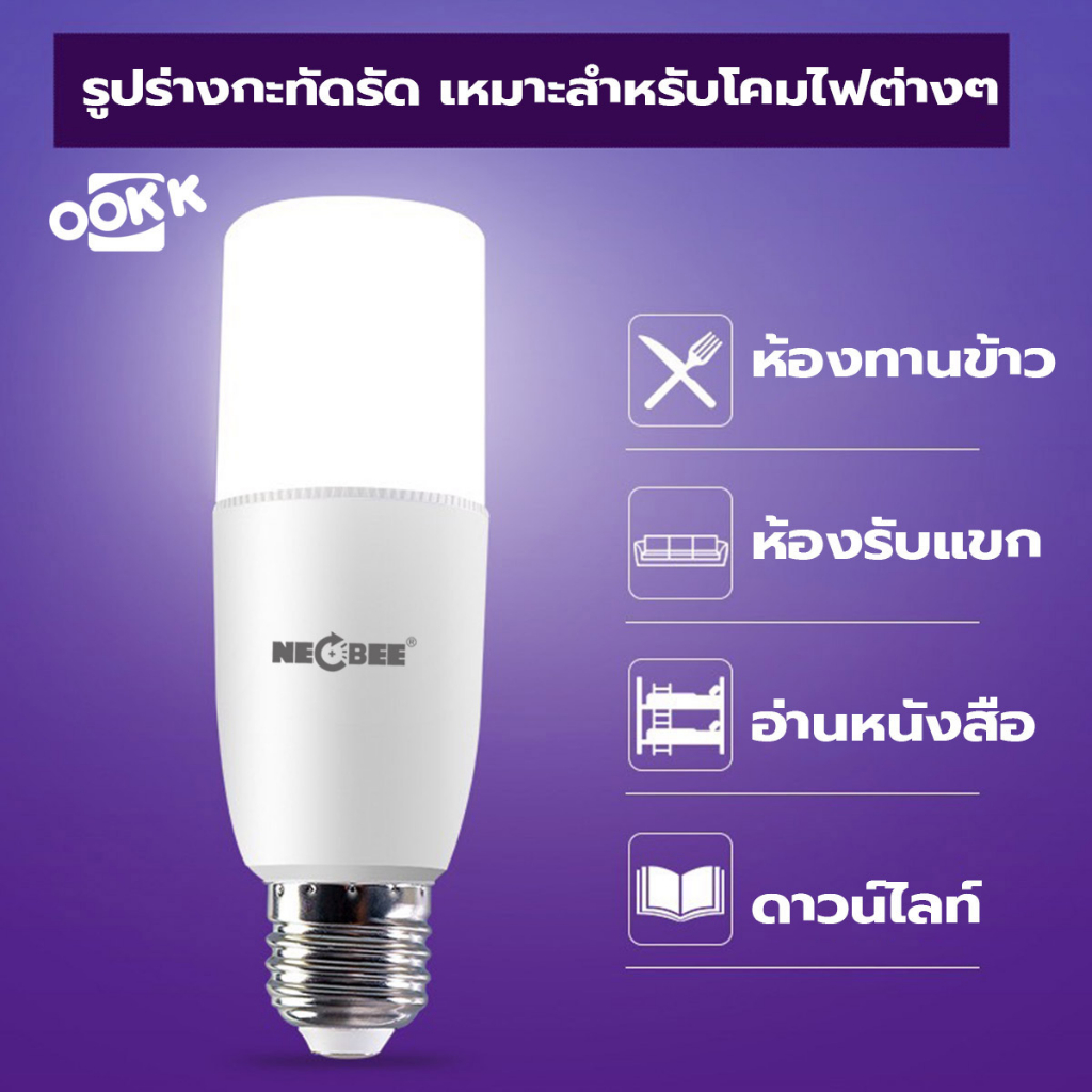 หลอดไฟ NEOBEE 10W 15W 20W ถนอมสายตา (ขั้ว E27) กระจายแสงดีกว่าเดิม LED Stick สีเดย์ไลท์ 6500K ของแท้ราคาประหยัด