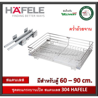 ตะแกรงสแตนเลส 304 HAFELE คว่ำจาน / ถ้วย พร้อมราง Soft close 495.35.180 495.35.181 495.35.182 ชุดตะแกรง บานเปิด