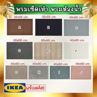 IKEA : อิเกีย พรมเช็ดเท้า พรมหน้าบ้าน ,หน้าห้อง ,ห้องนอน ,ห้องน้ำ พื้นกันลื่น วัสดุคุณภาพดี